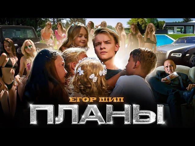 ЕГОР ШИП - Планы (Клип 2023)