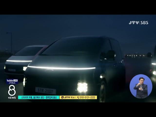 [JTV 8 뉴스] 스타리아 생산준비 분주...협력업체는 울상