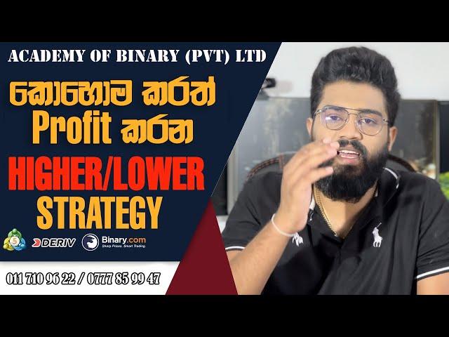 කොහොම කරත් Profit කරන Higher / Lower strategy