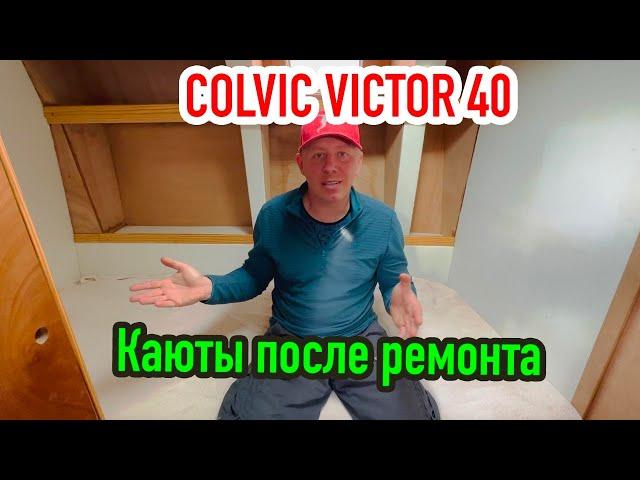 Интерьер яхты Colvic Victor 40.  Каюты после ремонта.