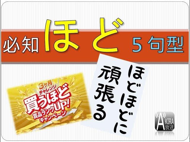 日文「ほど」５大句型１表解決！