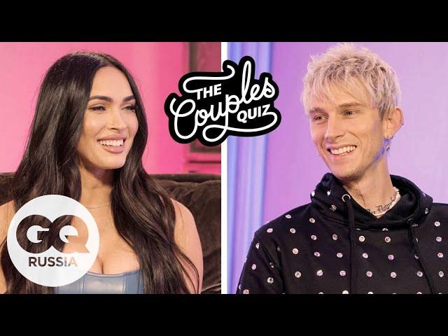 КАК ХОРОШО МЕГАН ФОКС И MACHINE GUN KELLY ЗНАЮТ ДРУГ ДРУГА