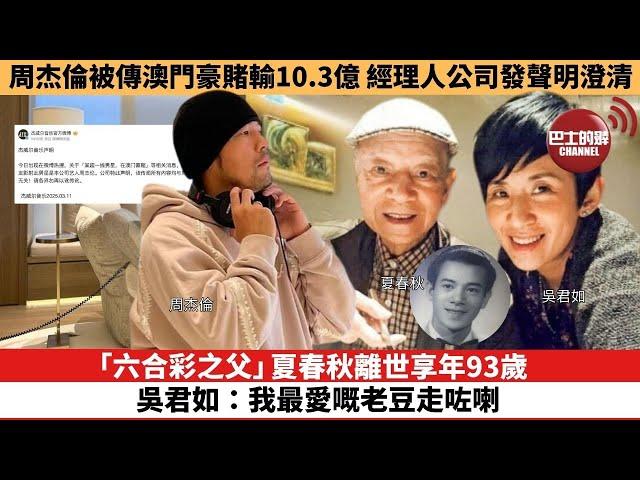 【娛樂焦點】「六合彩之父」夏春秋離世享年93歲，吳君如：我最愛嘅老豆走咗喇認。周杰倫被傳澳門豪賭輸10.3億，經理人公司發聲明澄清。