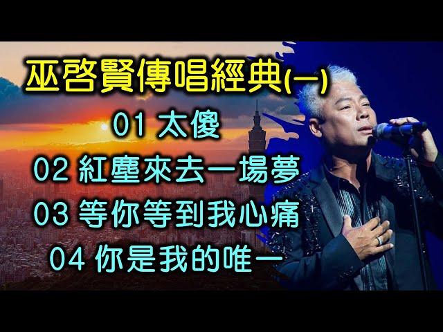 巫啓賢傳唱經典 (一)（歌詞字幕按CC）01 太傻；02 紅塵來去一場夢；03 等你等到我心痛；04 你是我的唯一（超高音質）