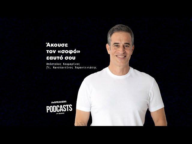 Άκουσε τον «σοφό» εαυτό σου ft. Κωνσταντίνος Χαραντινιώτης