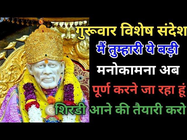 सफलता निश्चित है SAI SANDESH l Aaj ka Sai sandesh l today Sai sandesh l Sai baba ratri Sandesh today