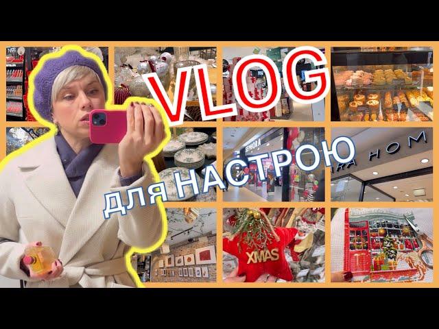 ВЛОГ для Настрою️#українськийютуб #lifestyle #vlogs