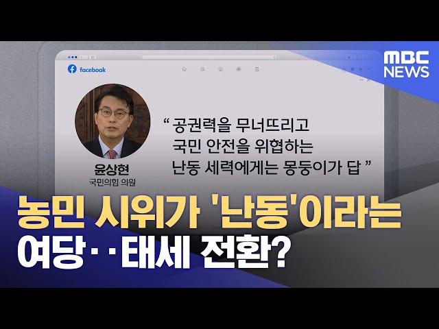 농민 시위가 '난동'이라는 여당‥태세 전환? (2024.12.25/뉴스투데이/MBC)