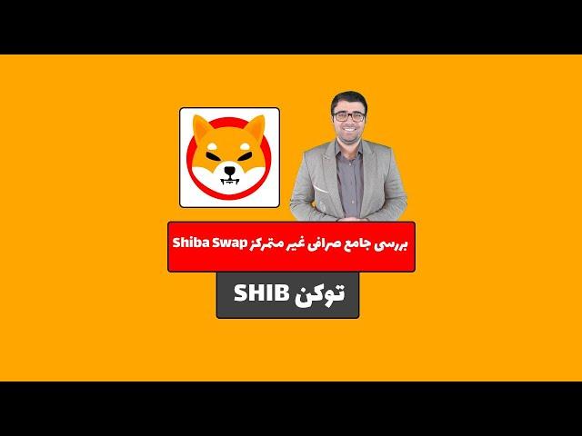 آموزش صرافی غیرمتمرکز ShibaSwap (شیبا سواپ)