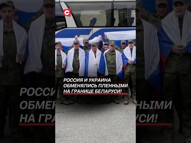 Россия и Украина обменялись пленными на границе Беларуси! #россия #украина #война #сво #новости