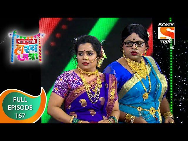 Maharashtrachi Hasya Jatra - महाराष्ट्राची हास्यजत्रा -  Ep - 167 - Full Episode - 21st June, 2021