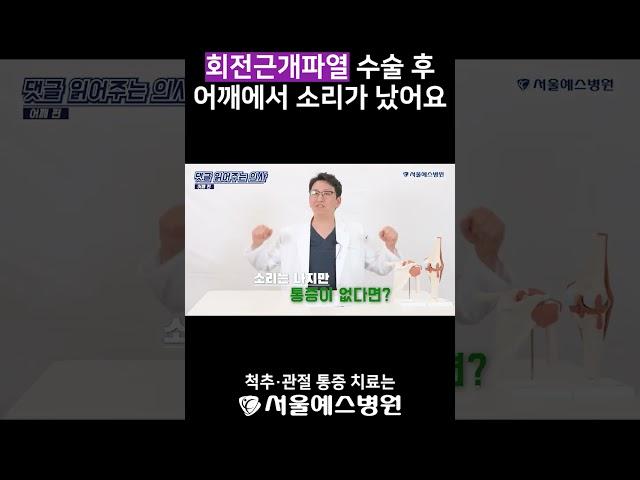 회전근개파열 수술 후 어깨에서 소리가 났다면? 재파열 여부 확인법