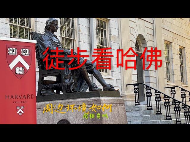 徒步去哈佛 走马观花闲逛世界名校 Hiking to Harvard, Touring the World's Famous School