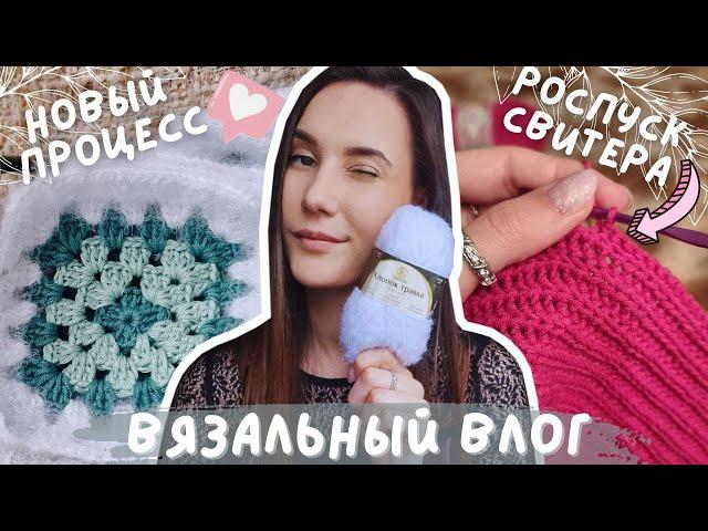 ВЯЗАЛЬНЫЙ ВЛОГ №100 | Новые процессы и роспуск долговяза