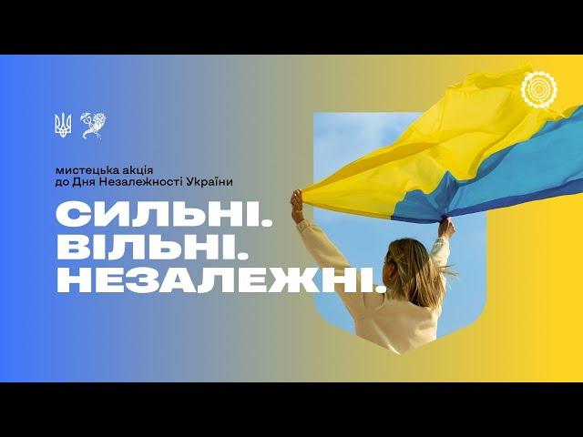 Сильні. Вільні. Незалежні. Лозівський фаховий вищий коледж мистецтв» Харківської обласної ради