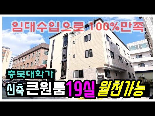 월세 따박따박 잘들어오는 충북대학가 원룸건물 임대수입으로 100%만족하는청주원룸주택 매매