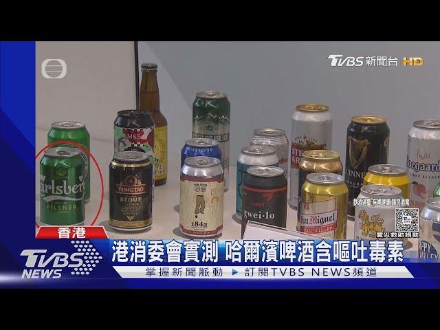 港消委會實測 哈爾濱啤酒含嘔吐毒素｜TVBS新聞 @TVBSNEWS01