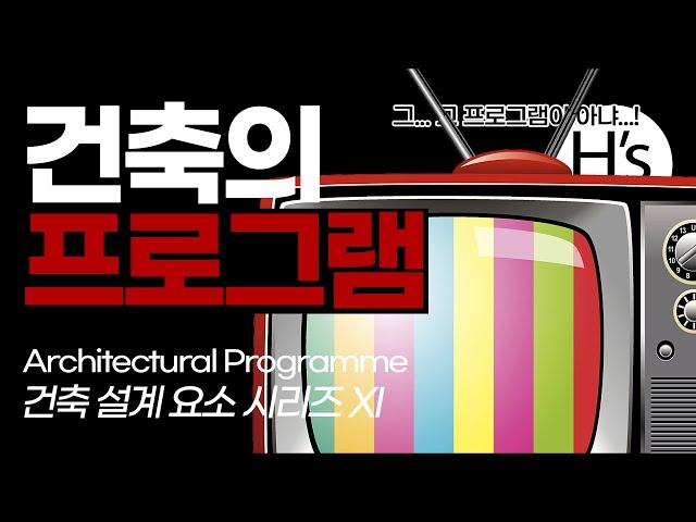 프로그램 Architectural Programme [건축학개론]