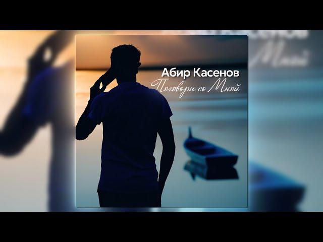 Абир Касенов - Поговори со мной (Official Video) #mv