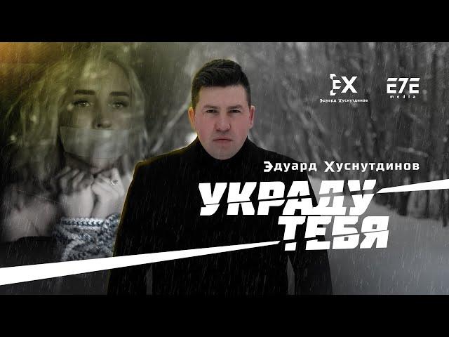 Эдуард Хуснутдинов  - Украду тебя  new 2020 (Official video) 4k