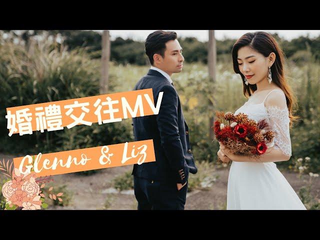 Glenno & Liz 婚禮交往影片｜笑中有感動的復古懷舊風格婚禮影片