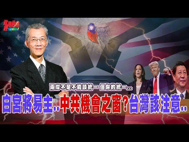 白宮將易主.. 中共機會之窗四條件..台灣如何順應新潮流?主權說..祖國論!民進黨人不敢說的..!@democratictaiwanchannel