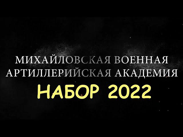 МВАА Набор 2022