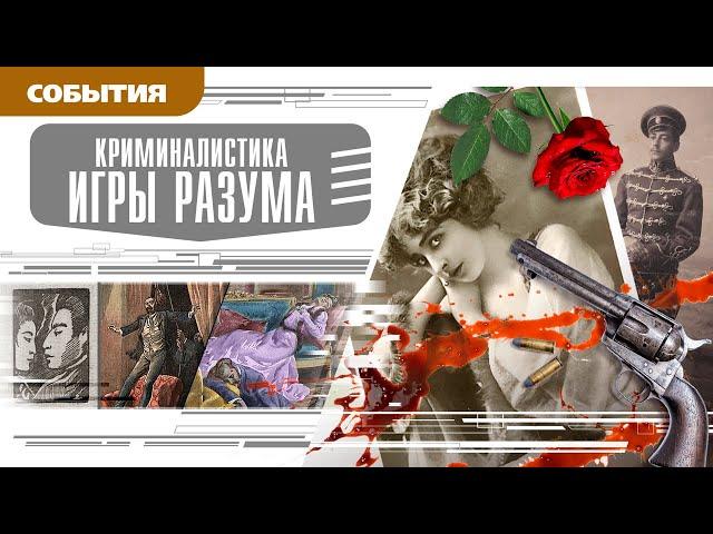 КРИМИНАЛИСТИКА. ИГРЫ РАЗУМА. Аудиокнига. Время События Люди!