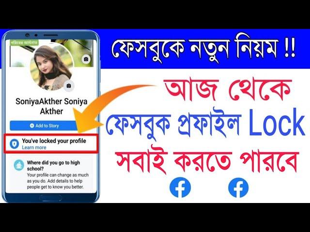 ফেসবুকে নতুন নিয়ম আজ থেকে | ফেসবুক প্রোফাইল লক সবাই করতে পারবেন | Shohag-khandokar !!