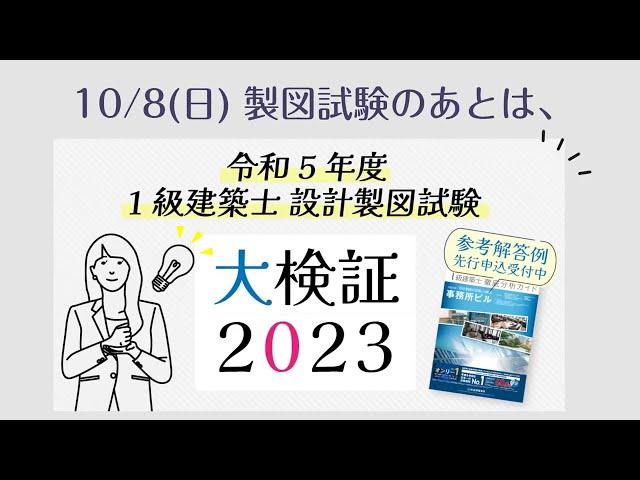 1級建築士設計製図試験 大検証2023