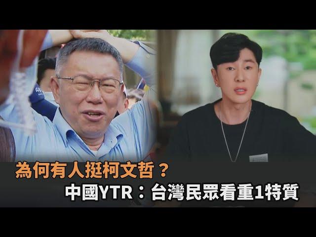 為何有人挺柯文哲？中國YTR：台灣民眾看重1特質