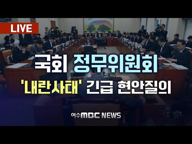 [LIVE] 국회 정무위원회..'내란사태’ 및 '탄핵 정국' 긴급 현안 질의 - 여수MBC 중계방송 2024.12.18.(수)