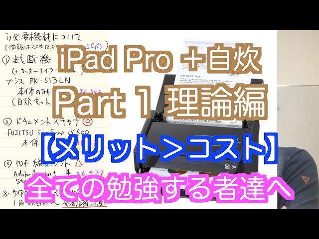 【iPad Pro＋自炊】【教育】４年以上自炊しまくってきた俺が背中押してやるから自炊始めよう！Part1【理論編】全ての勉強する者達へ【電子書籍】