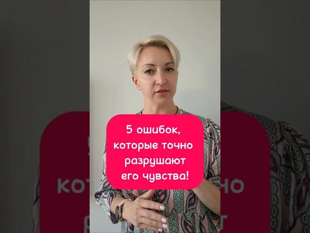 5 ошибок которые медленно убивают его чувства!