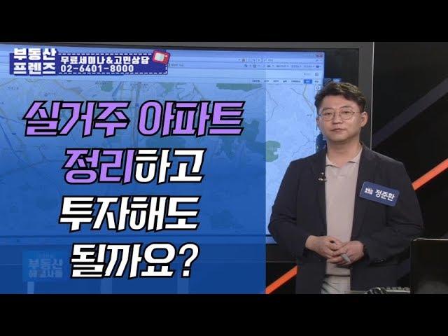 실거주 아파트 정리하고 투자해도 될까요?_정준환의 부동산레시피 즉문즉답