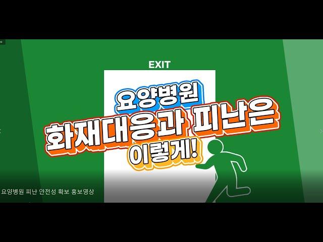 [119부산] 요양병원 화재대응과 피난은 이렇게!!