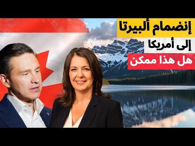 إنفضال ألبيرتا عن كندا وانضمامها إلى أمريكا هل هذا ممكن ؟