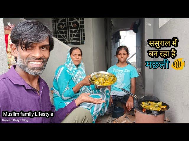 ससुराल में बना रहे हैं आज मछली  #dailyvlog  #muslimfamilyvlog #lovemarriagecouplevlog