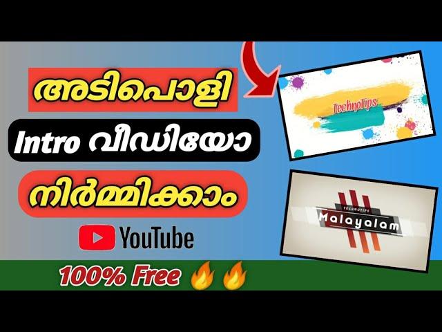 അടിപൊളി INTRO വീഡിയോ നിർമ്മിക്കാം | How To Make Professional Intro Video for Youtube