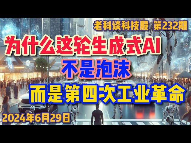 第232期：为什么说这轮以大模型为中心的生成式AI是第四次工业革命，而以前的AI往往是泡沫？投资者该如何迎接这次工业革命？