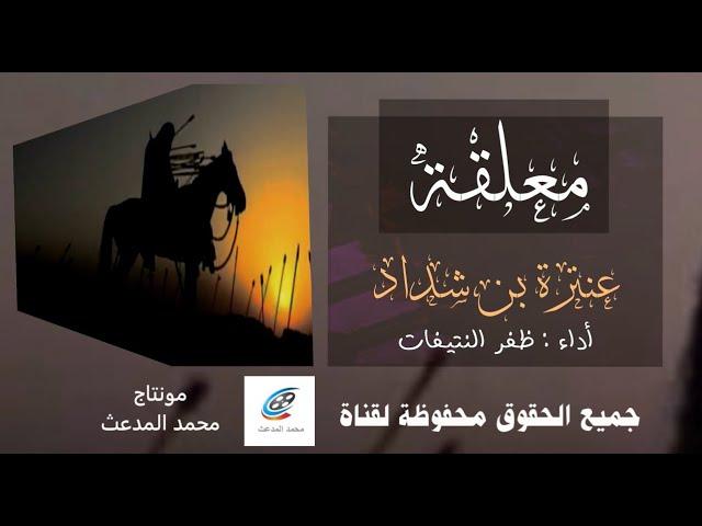 معلقة عنترة بن شداد | أداء : ظفر النتيفات | مونتاج : محمد المدعث .