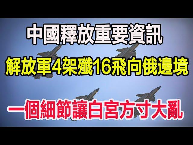 中國釋放重要資訊，解放軍4架殲16飛向俄邊境，一個細節讓白宮方寸大亂