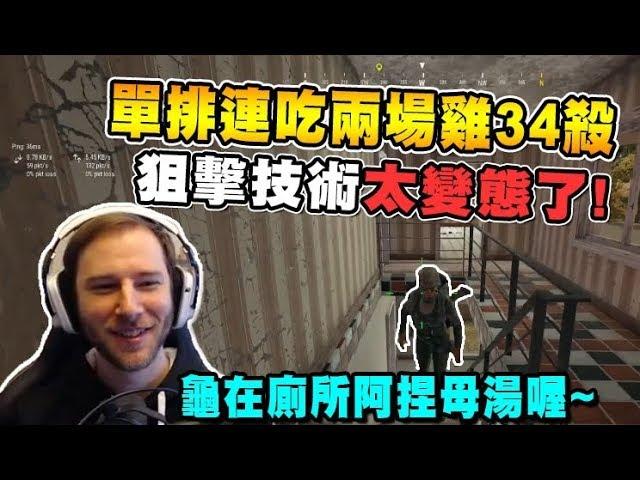 Chocotaco這狙擊技術太變態了! 單排連吃兩場雞34殺 龜在廁所阿捏母湯喔~~ - 絕地求生 PUBG