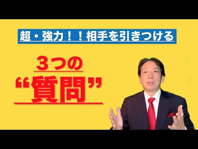 ”質問話法”で、あなたも今日から”雄弁家”　（３つの質問をアレンジするだけで、誰も寝ない。寝せない。飽きさせない。あなたの魅力が３倍に！！）