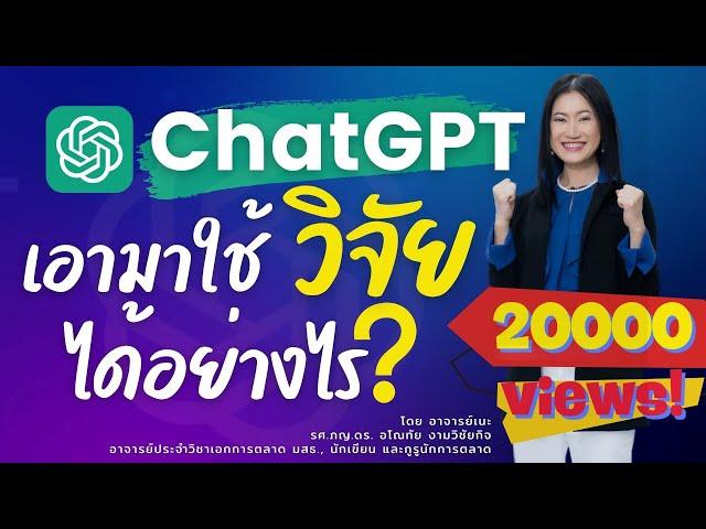 ChatGPT เอามาใช้ในการวิจัยได้อย่างไร