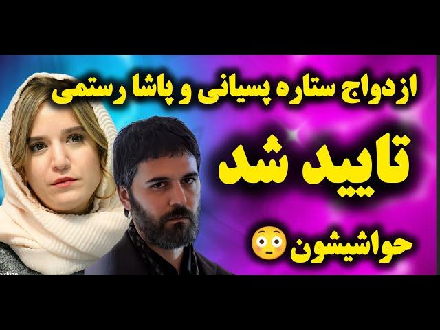 ازدواج ستاره پسیانی با پاشا رستمی حواشی ازدواج ستاره پسیانی و پاشا رستمی