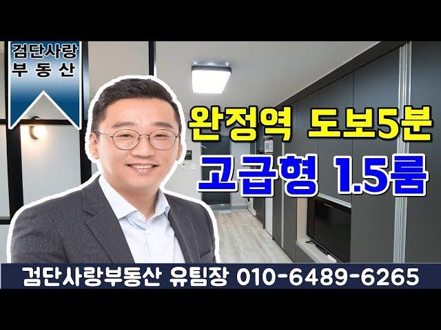 인천 당하동 마전동원룸(1.5)완정역도보5분 검암역2정거장 홍대까지 1시간