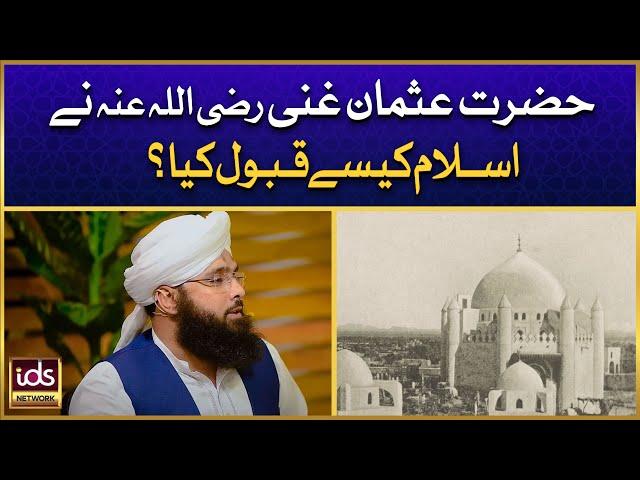 Hazrat Usman e Ghani Ne Islam Kaise Qubool Kiya? | Allama Hussain Arif Qadri