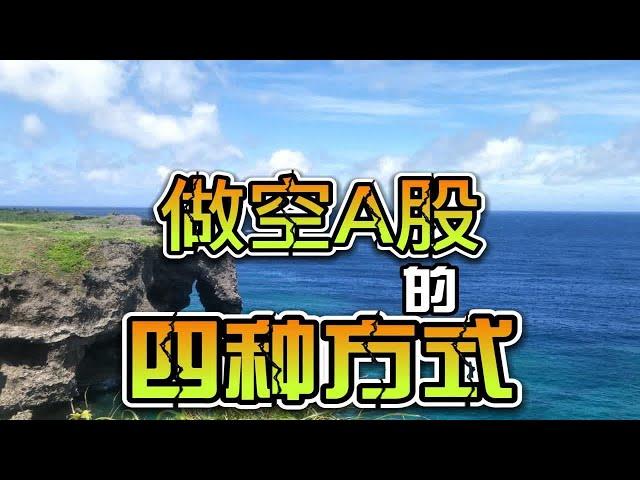 做空A股，对冲风险的4种方式。