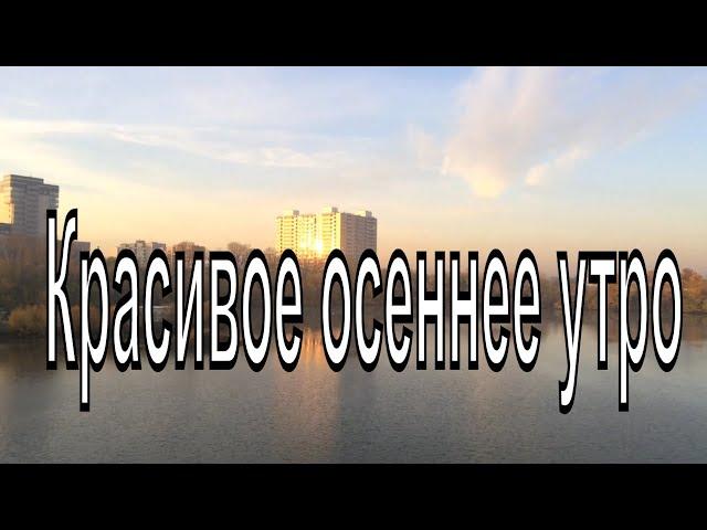 Красивое осеннее утро в Новосибирске. Котлован " Озеро Грез". Про Новосибирск.